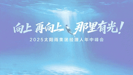 向上 再向上 那里有光！2025太陽雨集團經理人年中峰會成功召開