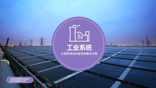 工業工藝低碳清潔能源解決方案