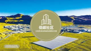 低碳園區清潔能源解決方案