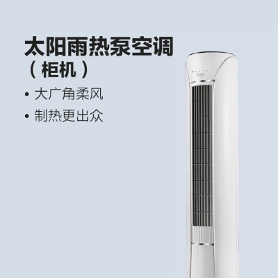 太陽雨熱泵空調（柜機）