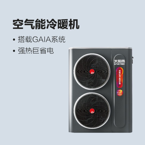 太陽(yáng)雨空氣能冷暖機(jī)