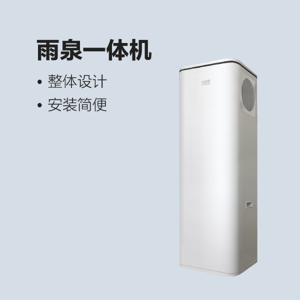 太陽雨空氣能雨泉一體機