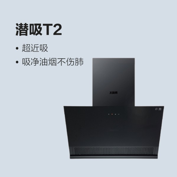 太陽(yáng)雨油煙機(jī)潛吸T2