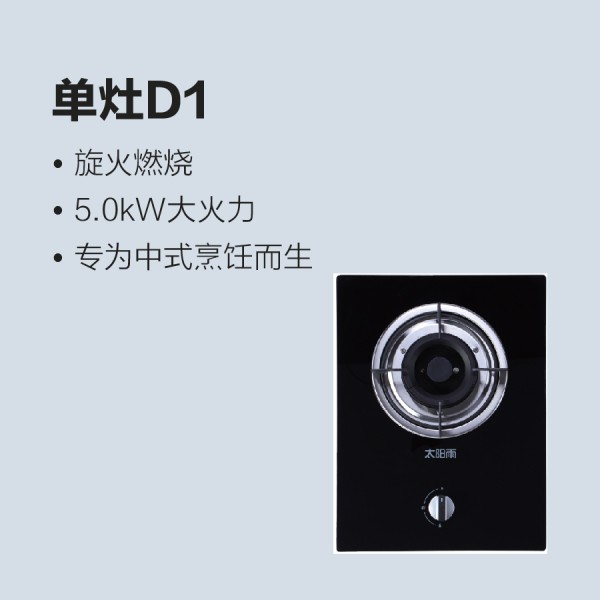 太陽雨燃氣灶單灶D1