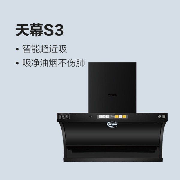 太陽(yáng)雨油煙機(jī)-天幕S3