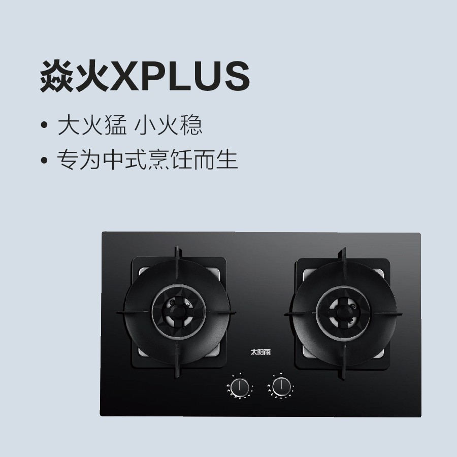 太陽雨燃氣灶-焱火X-PLUS