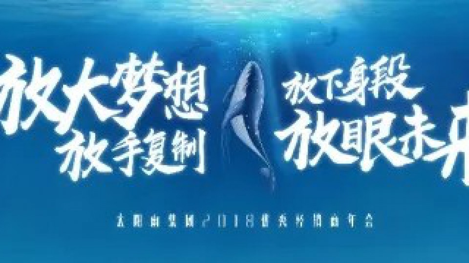 太陽雨集團2018優秀經銷商年會開啟全新未來