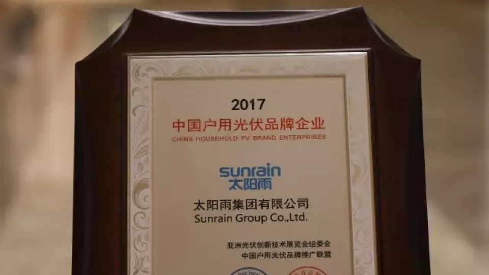太陽雨獲頒“AsiaSolar 2017中國戶用光伏品牌獎”，領跑分布式光伏家用市場
