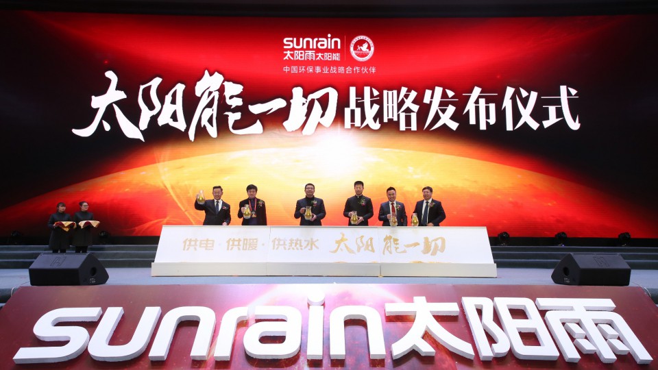 供電·供暖·供熱水 太陽雨太陽能一切戰(zhàn)略正式發(fā)布