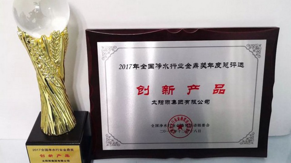 太陽雨斬獲2017全國凈水行業(yè)創(chuàng)新產品金鼎獎