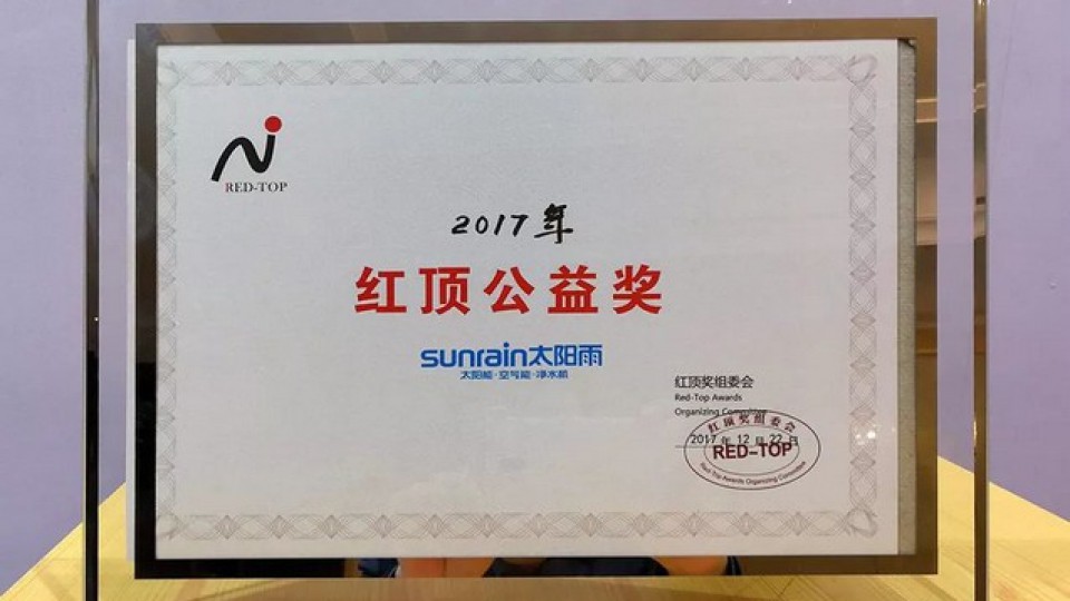 太陽雨再度蟬聯(lián)2017年度“紅頂公益獎”