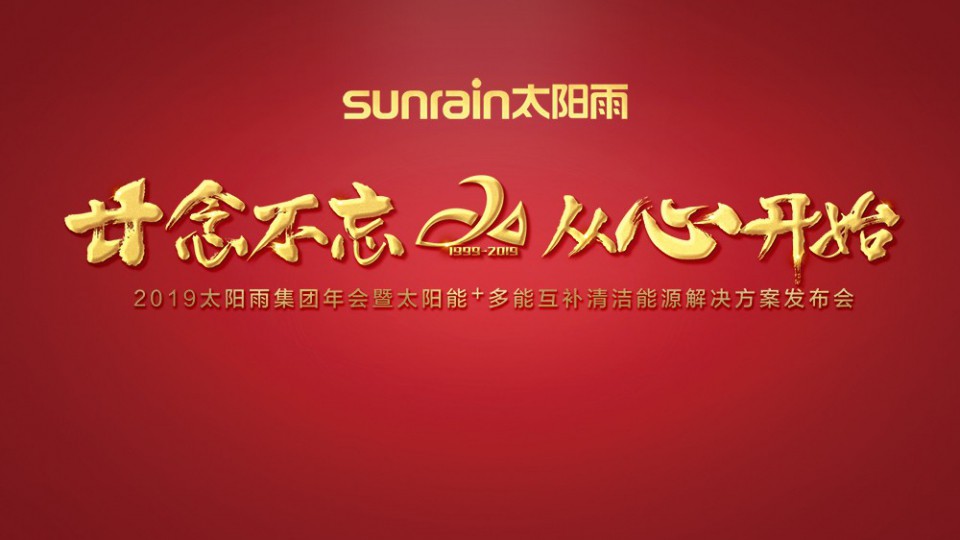 廿念不忘 從心開始｜2019太陽雨集團(tuán)年會(huì)盛大召開