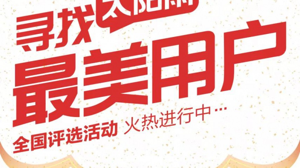 大獎(jiǎng)｜尋找太陽(yáng)雨最美用戶