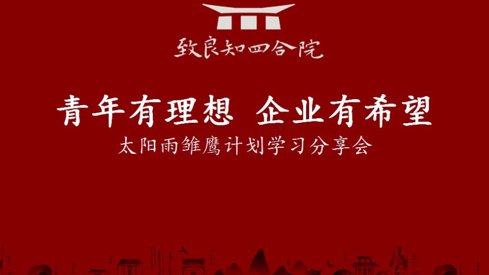 星火燎原：太陽(yáng)雨首期致良知學(xué)習(xí)分享會(huì)成功舉辦