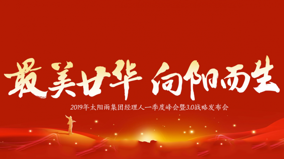 2019年太陽雨集團經(jīng)理人一季度峰會暨3.0戰(zhàn)略發(fā)布會盛大召開