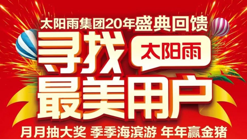 太陽雨“最美活動”6月份月度獎和二季度“海濱游”中獎名單
