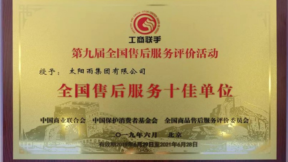 太陽雨連續12年榮膺“全國售后服務十佳單位”