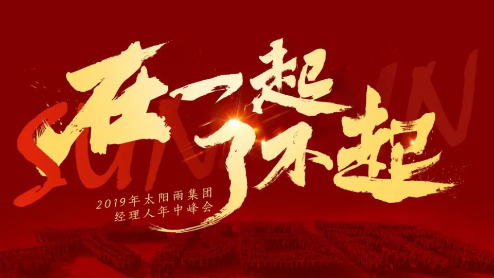 在一起 了不起｜2019年太陽(yáng)雨集團(tuán)經(jīng)理人年中峰會(huì)勝利召開