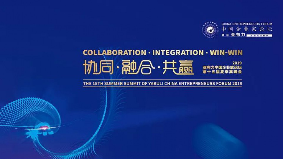 太陽雨集團總裁陳榮華受邀出席2019年亞布力中國企業家論壇