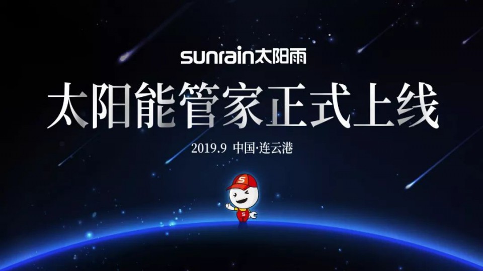 太陽能管家服務平臺重磅上線 開啟太陽能服務新時代