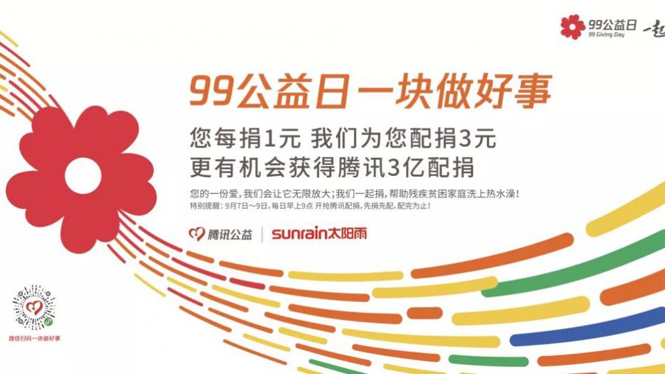 99公益日｜一塊做好事，太陽雨感恩公益之路有您同行！