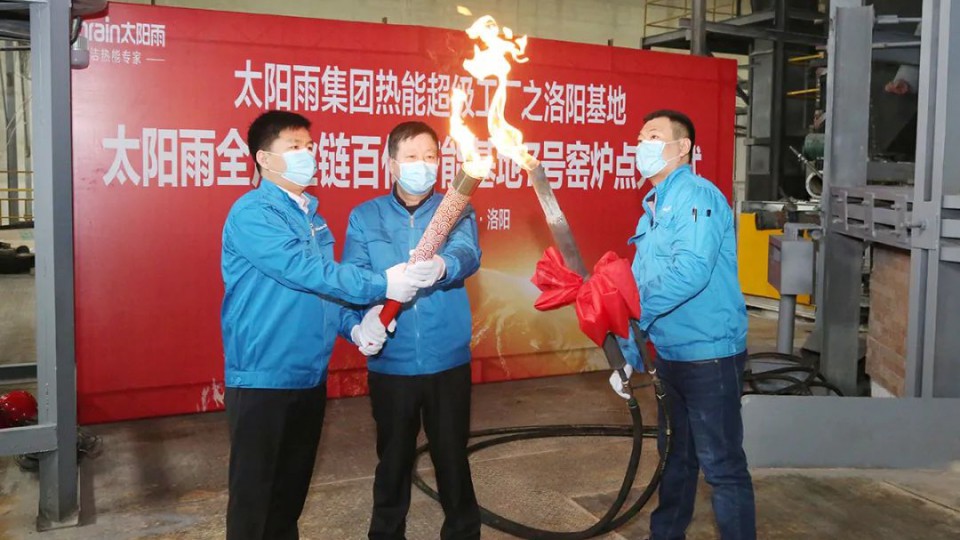 太陽雨集團洛陽基地7號窯爐成功點火，點燃清潔熱能燎原之勢