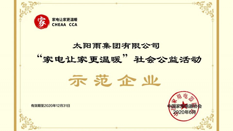 太陽雨成為“家電讓家更溫暖”社會公益活動首批示范企業(yè)