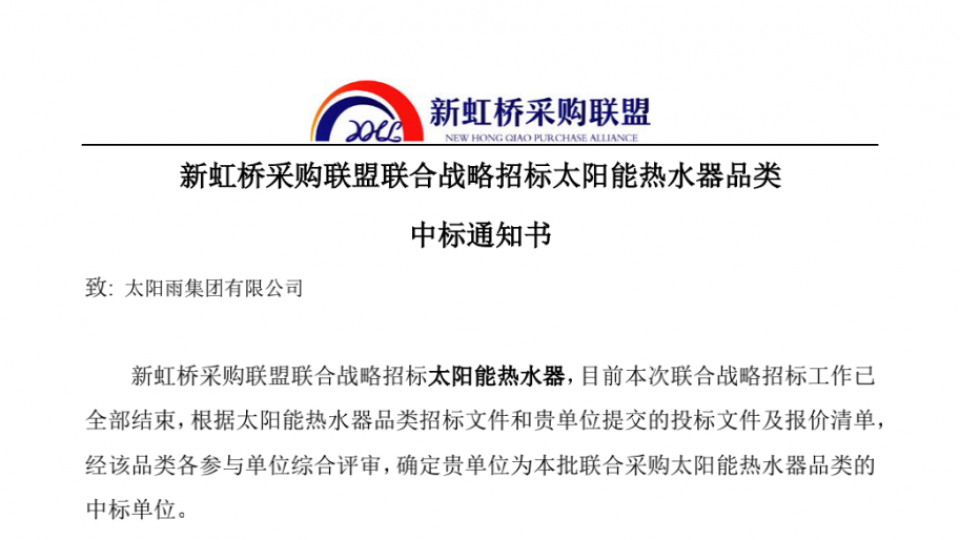 太陽雨集團(tuán)成功中標(biāo)“新虹橋采購聯(lián)盟”獨家A檔供應(yīng)商