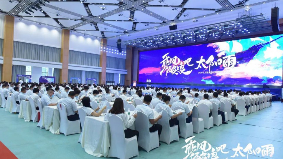 乘風(fēng)破浪吧 太陽雨 - 2020年太陽雨集團(tuán)經(jīng)理人年中峰會圓滿落幕