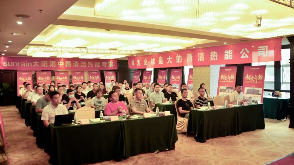 “創變升維——太陽雨集團清潔熱能戰略高峰論壇”（成都站）勝利召開