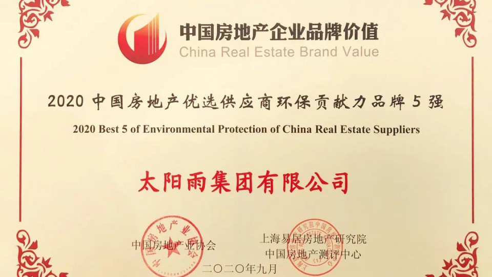 太陽雨集團榮獲“2020中國房地產優選供應商環保貢獻力品牌五強”