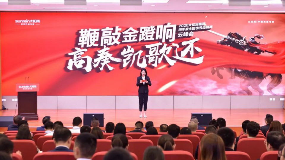 鞭敲金蹬響 高奏凱歌還-2020太陽雨集團(tuán)四季度全國優(yōu)秀經(jīng)銷商云峰會(huì)舉行