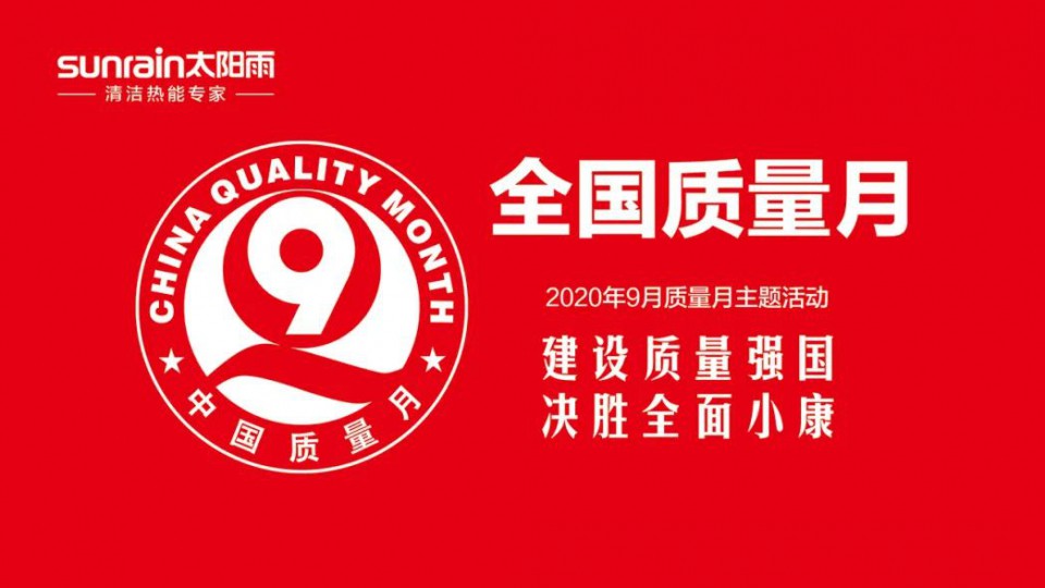 全國“質(zhì)量月”-太陽雨用培訓(xùn)提升全員服務(wù)質(zhì)量