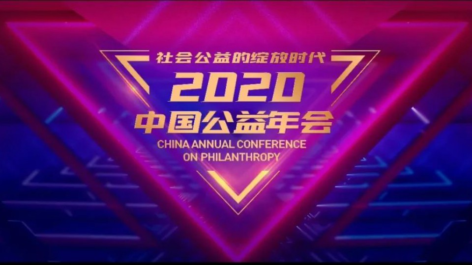 太陽雨集團獲評中國公益年會“2020年度中國公益企業”