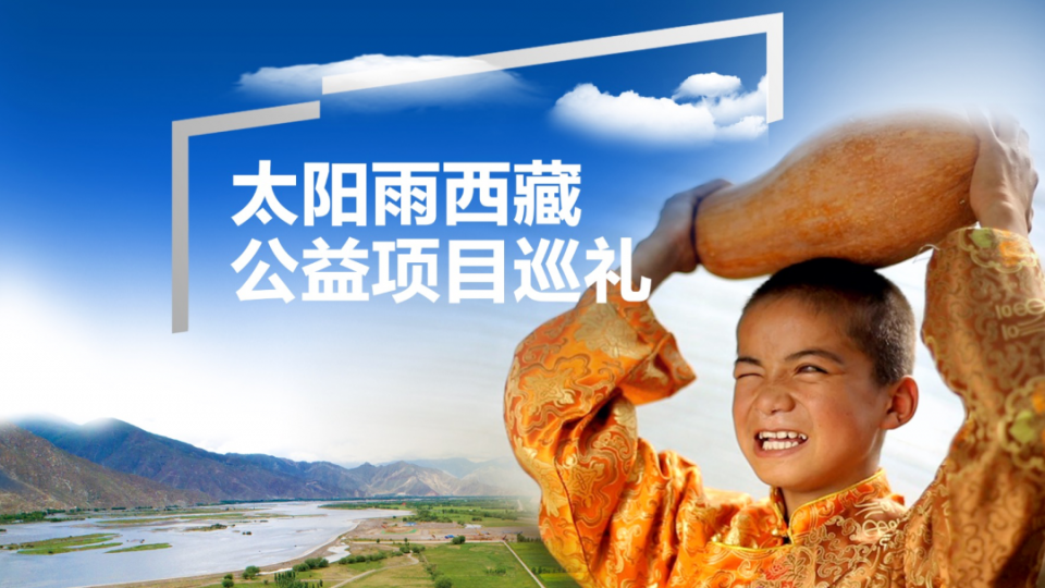 太陽雨西藏公益項目巡禮 - 西藏阿里邊防部隊捐贈、尋找最美鄉村教師等項目