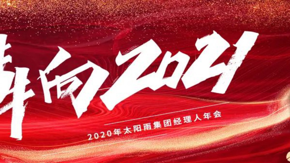 犇向2021——2020年太陽(yáng)雨集團(tuán)經(jīng)理人“云年會(huì)”成功舉行