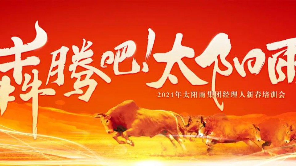 犇騰吧太陽(yáng)雨-2021年太陽(yáng)雨集團(tuán)經(jīng)理人新春培訓(xùn)會(huì)成功舉行