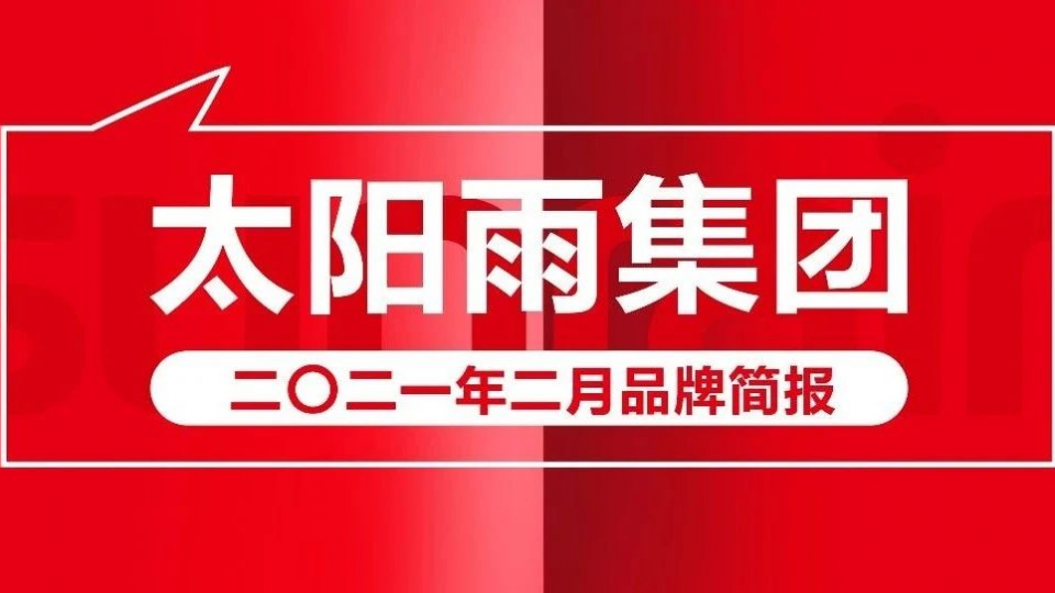 太陽(yáng)雨集團(tuán)2021年2月品牌簡(jiǎn)報(bào)