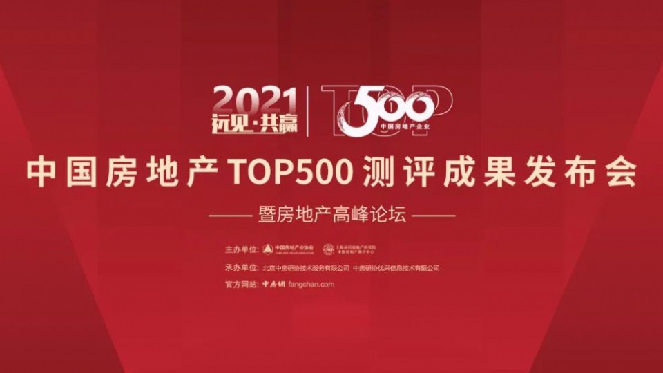 太陽雨集團蟬聯“中國房地產開發企業綜合實力Top500”首選供應商