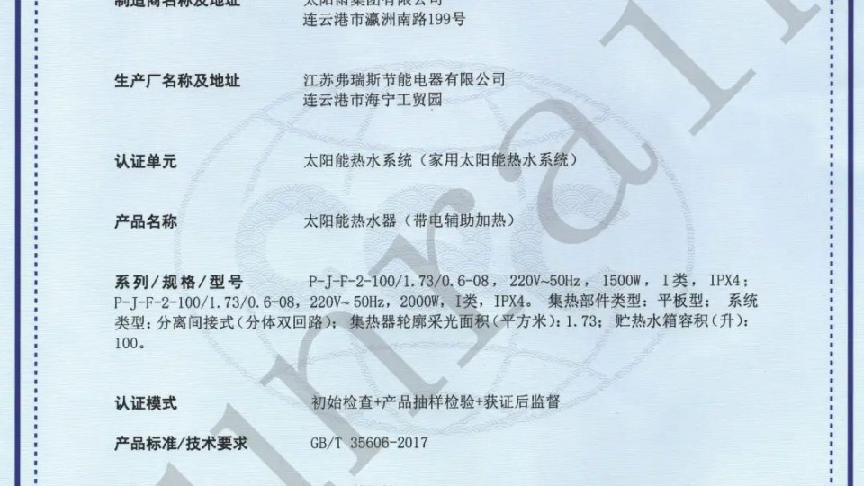 太陽雨喜獲國內首張太陽能熱水器系統中國綠色產品認證！