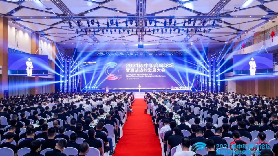 2021碳中和高峰論壇暨清潔熱能發展大會在太陽雨集團隆重召開