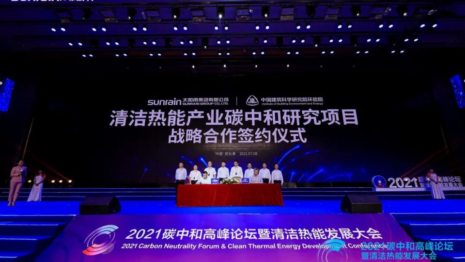 制定減碳新標(biāo)-清潔熱能產(chǎn)業(yè)首個(gè)碳中和研究中心在太陽(yáng)雨集團(tuán)正式成立