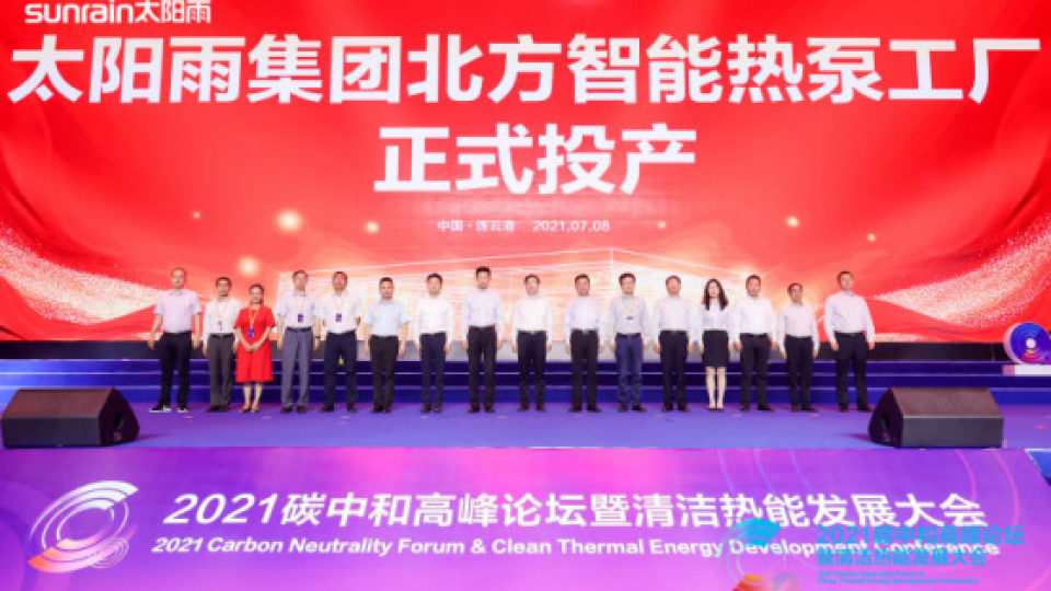 駛?cè)搿半p碳”新賽道！太陽(yáng)雨北方智能化熱泵工廠正式建成投產(chǎn)