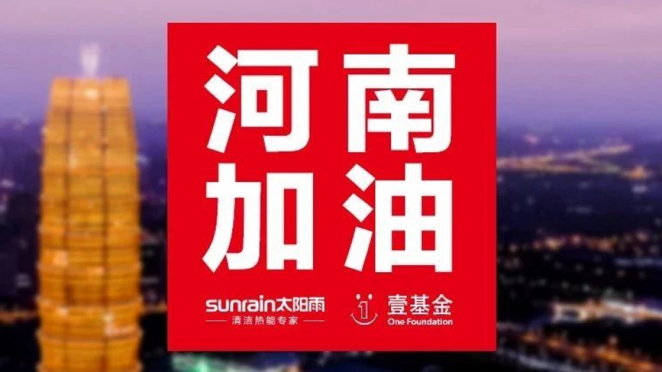 風(fēng)雨同舟：太陽(yáng)雨集團(tuán)緊急籌備應(yīng)急物資即將抵豫