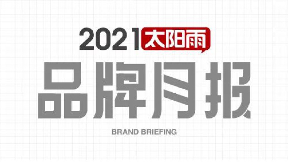 太陽(yáng)雨集團(tuán)2021年7月品牌簡(jiǎn)報(bào)
