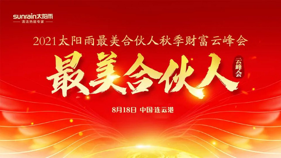 熱烈慶祝太陽(yáng)雨集團(tuán)2021年最美合伙人秋季財(cái)富云峰會(huì)成功舉行！