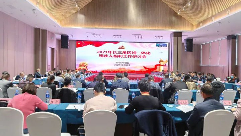 【企業(yè)快訊】太陽雨集團(tuán)應(yīng)邀參加2021年長三角區(qū)域一體化殘疾人福利工作研討會(huì)