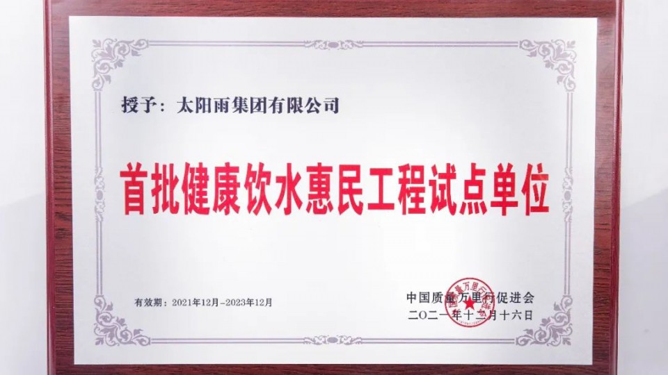 凈水惠民 - 太陽(yáng)雨再次入選中國(guó)質(zhì)量萬(wàn)里行《健康飲水惠民工程試點(diǎn)單位》