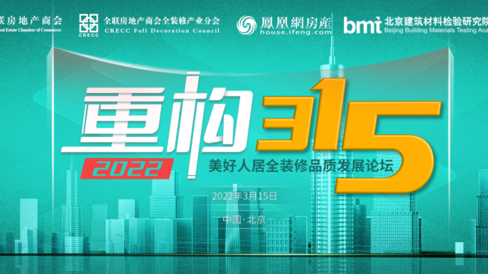 聚焦產品質量 共筑美好人居 - 太陽雨集團應邀參加3·15美好人居全裝修品質發展論壇
