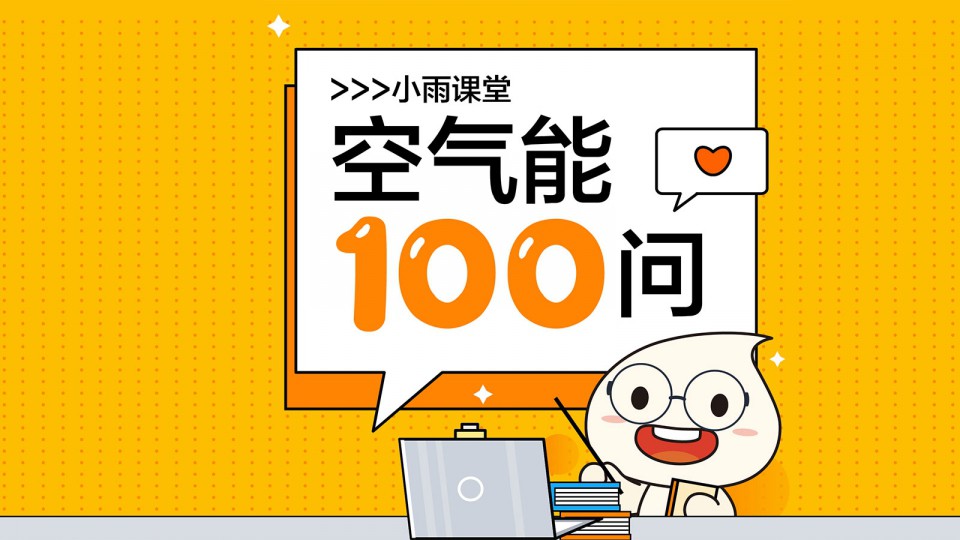 【小雨課堂】空氣能冷暖機是什么？“空氣能冷暖機”好用嗎？